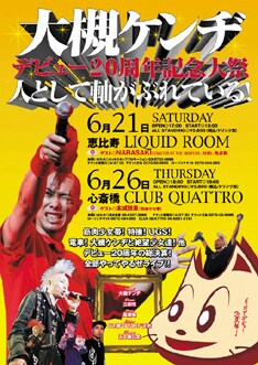 大槻は6月21日でデビュー20周年。ライブでは空手バカボン、まんが道などのフライヤー未掲載ユニットの登場にも期待したいところだ。