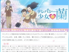 「テレパシー少女 蘭」は『月刊少年シリウス』にて、コミック版が連載中。