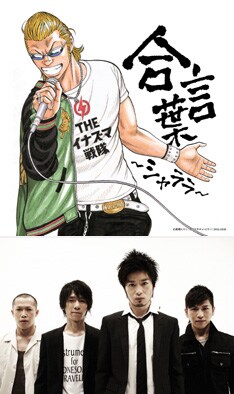 本作は「男の友情」をコンセプトにした男泣きのロックナンバー。ジャケットはイナ戦Tシャツを着こなす「クローズ」主人公・坊屋春道（写真上）。