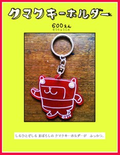 ズボンズオフィシャルサイトでは、ズボン社の社長（と言われている）クマクのキーホルダーが通販スタート。