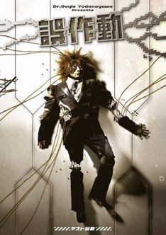 写真は3月26日にリリースされた淀ノ川ドイル博士の「誤作動 ～テスト起動～」。フットサルコートでのビリヤードや、右折だけでどこまで行けるかなどの実験が収録されている。