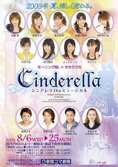 「シンデレラ the ミュージカル」は、2006年の「リボンの騎士」以来2度目となる「モーニング娘。×タカラヅカ」のコラボミュージカル。