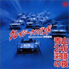 のちにシングル化された人気のナンバー「せぷてんばあ（本作では「セプテンバーCKB仕様」）」はこのアルバムが初出。女性シンガー神崎まきへの提供曲をリメイクしたものだ。
