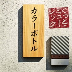 本日4月27日には、地元にて開催された野外フェス「ARABAKI ROCK FES.08」にも出演。5月5日からは全国ツアー「COLOR BOTTLE IS HERE！08」もスタートする。