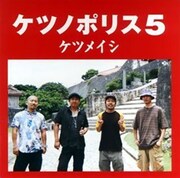 ケツメイシ、10ヵ月ぶりの「ケツノポリス」リリース