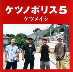 写真は前作「ケツノポリス5」。今回のジャケットも首里城をバックにした写真になるのか、色は何色になるのか注目だ。