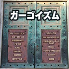 GargoyleのドラマーKATSUJIは、ザ・クロマニヨンズにも参加している。
