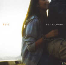 魅力的なコラボを連発する童子-T（写真は「もう一度… feat.BENI」ジャケット）。