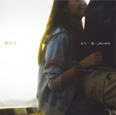 魅力的なコラボを連発する童子-T（写真は「もう一度… feat.BENI」ジャケット）。