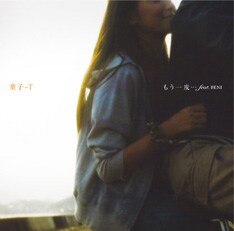魅力的なコラボを連発する童子-T（写真は「もう一度… feat.BENI」ジャケット）。