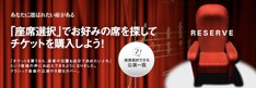 簡単な操作で好みの席をキープできるうれしいサービスが誕生。ただしプレオーダーでの利用は不可となっている。