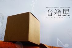 テニスコーツの音箱は価格が0円。希望者の中から抽選で1名にプレゼントされる。