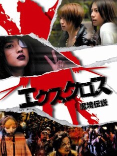 「エクスクロス～魔境伝説～」は深作健太監督による、恐怖と笑いが満載の作品。昨年12月に劇場公開された。