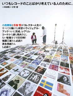 全160ページフルカラー仕様。レアなレコードから誰も見向きもしない駄盤まで熱く紹介している。