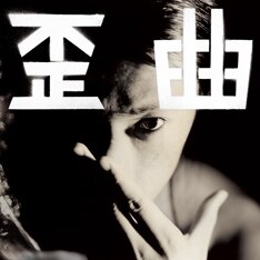 新作「歪曲」の発表が楽しみなShing02。彼はこのイベントに前後して全国ツアー「歪曲巡礼」を行う。