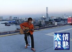 このほか、2007年に小栗旬が出演した回も「情熱大陸×小栗旬」として同時リリース。