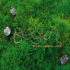 写真は｢僕らのこの素晴らしき世界｣の素晴らしきジャケット。ライブアルバム「BEGIN ライブ大全集」などのリリースはあったものの、オリジナルの新曲としてはほぼ1年ぶりとなる。