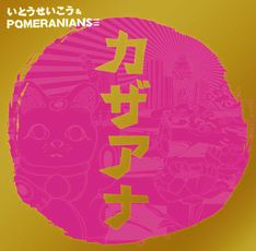写真は5月21日発売の1stアルバム「カザアナ」。DAXでも公開されている「なんまいDUB」のPVには、大橋ツヨシ原作のアニメ「エレキング the Animation」のキャラクターが登場する。