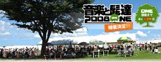 豪華アーティストが勢ぞろいする「音楽と髭達2008 "ONE"」。気になるタイムテーブルは近日発表予定。