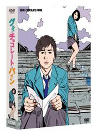 グミチョコ｣DVDにケラの問題作｢没中時代｣収録 - 音楽ナタリー