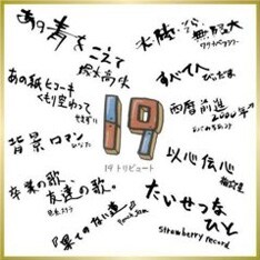 ジャケットは参加アーティストによる寄せ書き風デザイン。