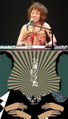 ラストライブ「感謝的 解体ヨエコ ツアー」で、この最後の新曲が披露されるかどうかは、今のところ未定だという（写真下はラストシングル「友達のうた」）。