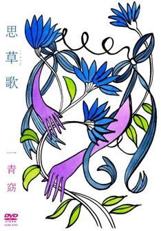 写真は5月21日に発売されたライブDVD「思草歌」。趣向をこらした2部構成のステージが楽しめる。