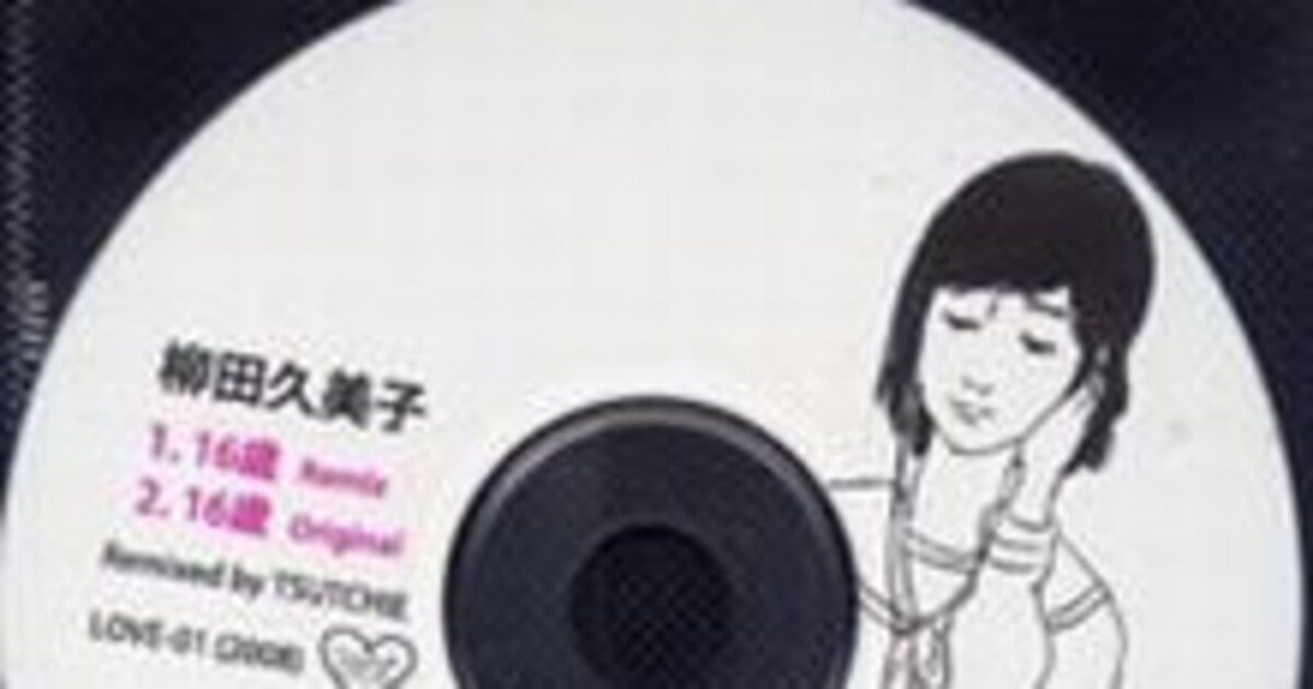 柳田久美子「16歳 REMIX」にtofubeatsミックス追加 - 音楽ナタリー