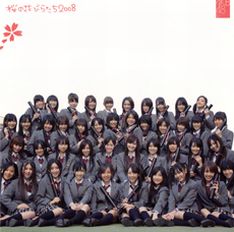 写真は2月に発売されたシングル「桜の花びらたち2008」の通常盤。インディーズ期の卒業ソングをリメイクした楽曲を収録している。