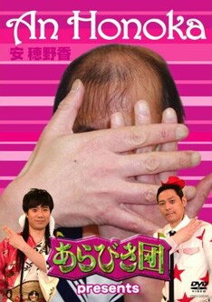 写真は5月28日に発売された安穂野香初の映像集「あらびき団 presents 安 穂野香」。