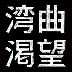 6年の制作期間を経て発売される大作「歪曲」の一部がついに明らかに。