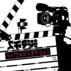 SDP待望のニューシングル「ライツカメラアクション」は6月11日リリース。