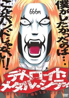 お試し盤DVD「デトロイト・メタル・シティ 魔王生誕盤」（写真）は7月11日発売。本日6月6日からはAmazon.co.jpのDVDストアで第1話のまるごと無料先行配信が実施中。