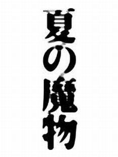 手作りのロックフェスながら、年々認知度を上げている「夏の魔物」。今年はさらなる大きな盛り上がりが期待できそうだ。