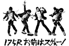 怒濤のライブ＆リリースラッシュが続く175R。アニバーサリーイヤーを迎え活発な動きを見せる彼らに注目だ。