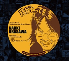 学生時代から断続的に音楽活動を続けてきたという浦沢。リリースを機にオープンしたミュージシャン浦沢のオフィシャルサイトには「やっとのことで名曲をものにしました。嘘だと思ったら聴いてみて下さい」と自信のほどをのぞかせる頼もしいコメントが掲載されている。