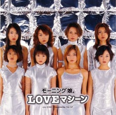 「LOVEマシーン」は1999年9月9日にリリースされたシングル。アイドルファンのみならず幅広い世代に衝撃を与える「ラブマ旋風」を巻き起こした。