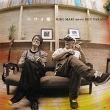 マイク眞木 meets 高田漣としてのアルバムは2006年の「ROSE」に続き2作目となる。