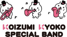 キョンキョンは今秋に5年ぶりのニューアルバムをリリース予定。こちらの続報にも期待しよう。