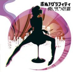 ポルノ×Perfumeの広島県民コラボが発売前から大きな反響を呼んでいる「痛い立ち位置」。今後のテレビやライブステージでの共演にも期待。