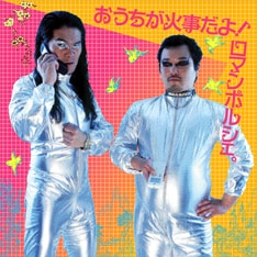 写真は2004年にリリースされたロマンポルシェ。のアルバム「おうちが火事だよ！ロマンポルシェ。」ジャケット。「こんなふざけたタイトル、つけちゃダメですね。結構な確率で現実化します」と反省した様子を見せている。