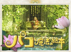 映画「パコと魔法の絵本」は9月13日より全国ロードショー。