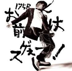 7月25日からは結成10周年を記念した対バンツアー「おかげSUMMERで 175R 10周年10番勝負！俺もお前も金メダル！」がスタート。