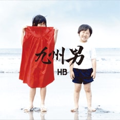 写真は九州男のメジャー1stアルバム「HB」。当初は13曲収録予定だったが、ボーナストラックを含め14曲収録されることが決定。「Come In Now ! feat.杉本恭一」ではLÄ-PPISCHの杉本恭一が参加している。