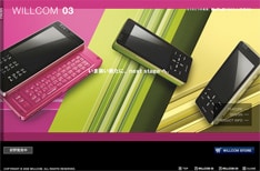 洗練されたデザインとスムーズな操作性が魅力のWILLCOM 03＆D4。