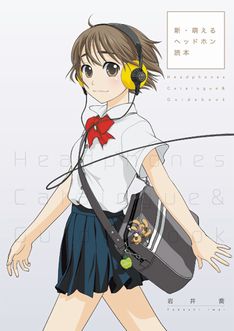 写真は6月25日に発売された書籍「新・萌えるヘッドホン読本」。数多くの実力派イラストレーターが有名メーカーのヘッドホンをした少女のイラストを描いているほか、開発者インタビューや座談会なども掲載されている。
