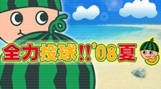 イベントオフィシャルブログでは、スタッフによる準備の様子がアップされている。イベント当日に向けて、こまめにチェックしてみよう。