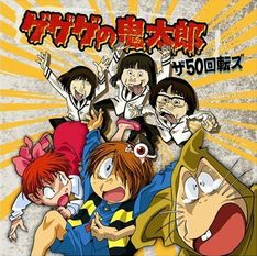 現在の「ゲゲゲの鬼太郎」オープニングテーマはザ50回転ズが担当。その仕上がりに、原作者の水木しげるも「きもい」と絶賛しているとのこと。
