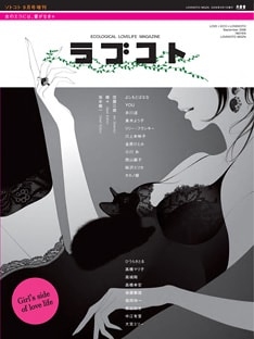 特集はほかにも「セックスを楽しむための避妊法」やYOU、井川遥、真木よう子を紹介する「エコ美人」のコーナーなど盛りだくさん。