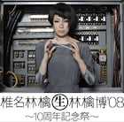 椎名林檎伝説のライブが映像化&TOKIOに楽曲提供